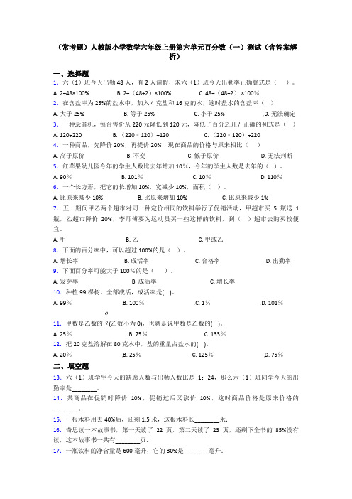 (常考题)人教版小学数学六年级上册第六单元百分数(一)测试(含答案解析)