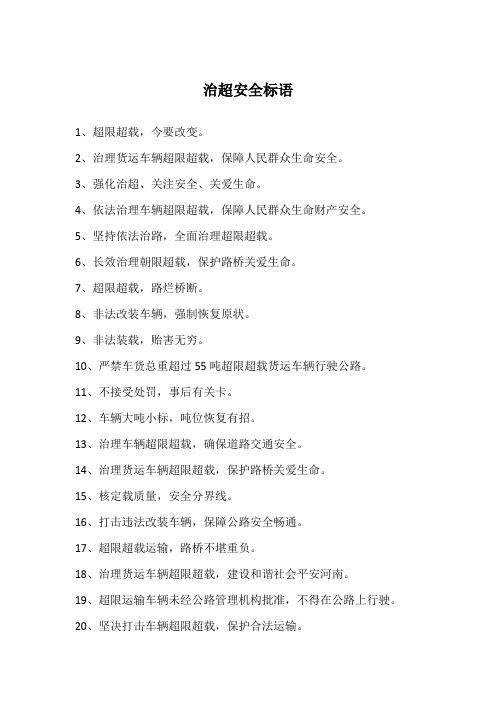 治超安全标语