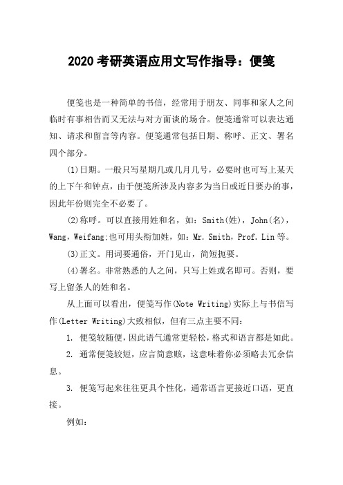 2020考研英语应用文写作指导：便笺