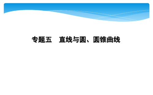 2019年浙江高三数学二轮复习_专题五 直线与圆_圆锥曲线第1讲  直线与圆