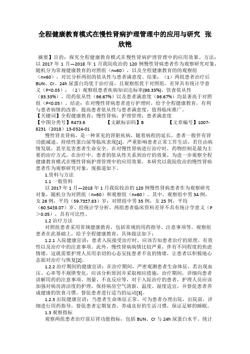 全程健康教育模式在慢性肾病护理管理中的应用与研究   张欣艳