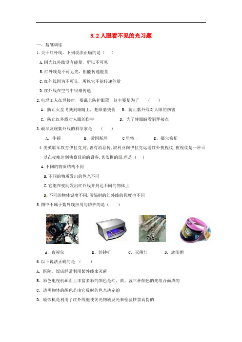 八年级物理上册 3.2 人眼看不见的光习题 (新版)苏科版