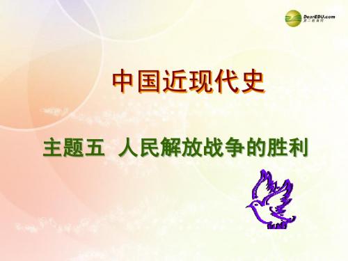 2014中考历史专题总复习“中国近现代史”主题五 人民解放战争的胜利课件(含2013年真题为例)