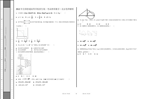 2012年全国普通高等学校招生统一考试理科数学(北京卷带解析