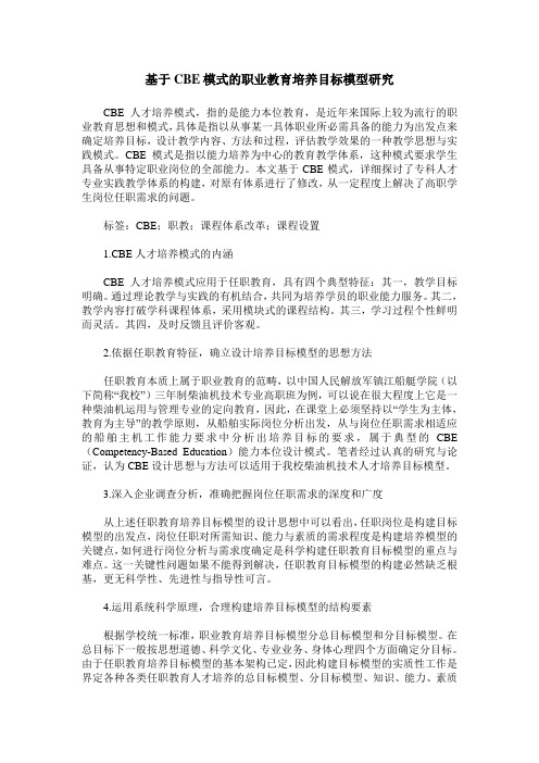 基于CBE模式的职业教育培养目标模型研究