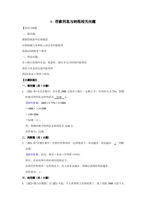 一数与代数6存款利息与纳税相关问题拔高(教师版学生版)全国通用版(含答案)