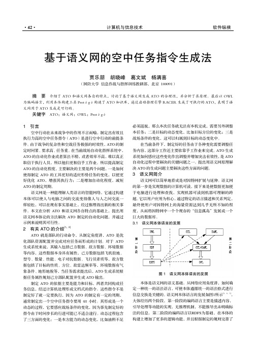 语义网论文：基于语义网的空中任务指令生成法.kdh