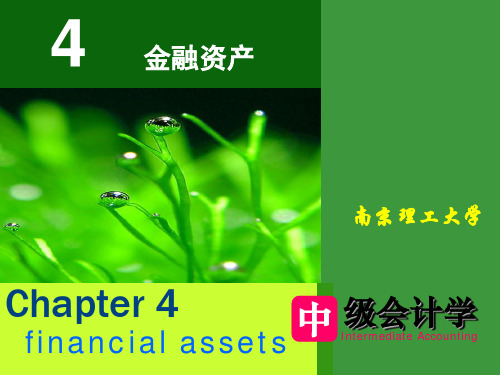中级财务会计课件4金融资产