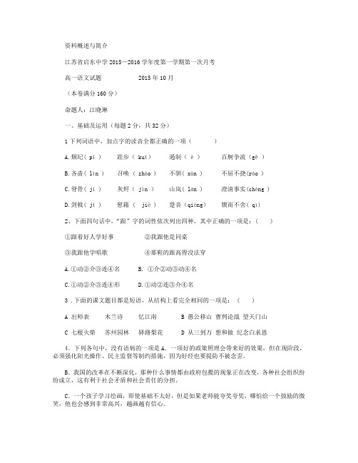 江苏省南通市启东中学2015-2016学年高一上学期第一次月考试卷 语文 Word版含答案