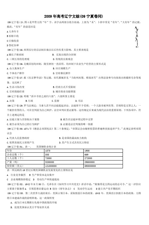 2009年高考辽宁文综(09宁夏卷同)