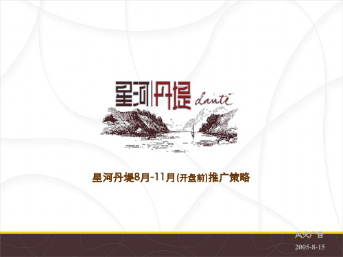 某地产开盘前推广策略(ppt 44页)