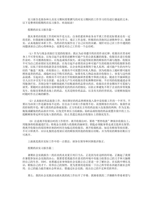 假期药店实习报告【五篇】