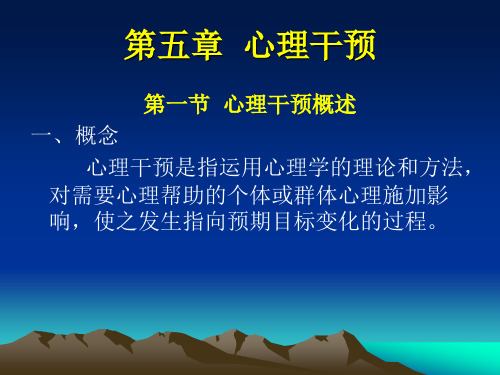 第五章 心理干预
