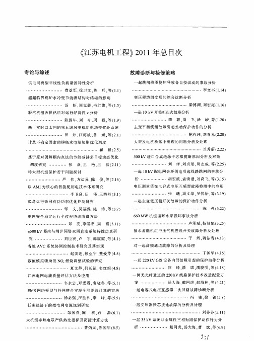 《江苏电机工程》2011年总目次