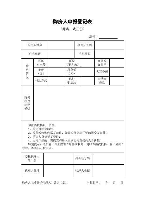 购房人申报登记表