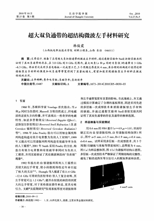 超大双负通带的超结构微波左手材料研究