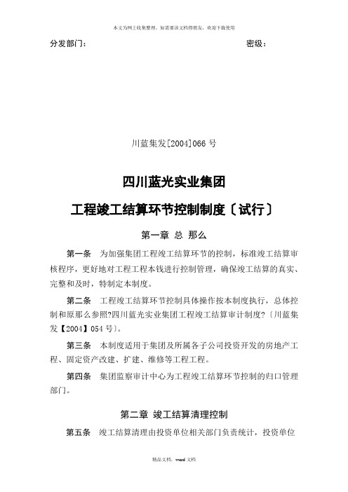 04-066(项目竣工结算环节控制制度(试行))[1](2021整理)