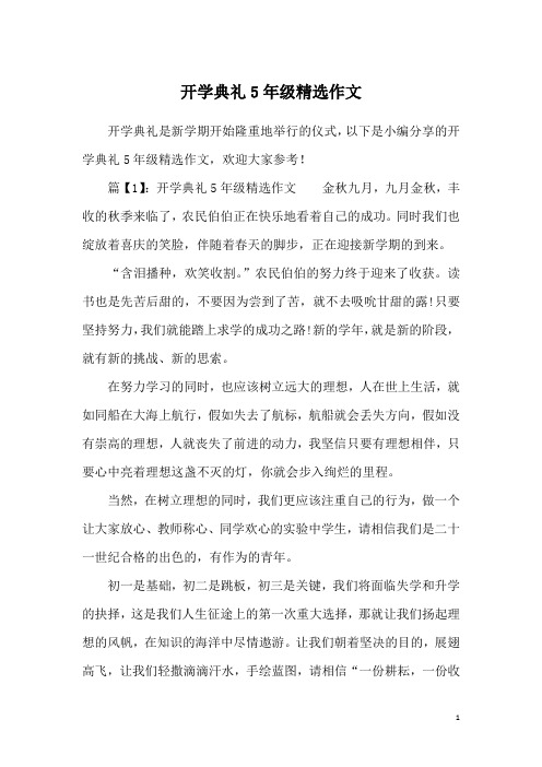 开学典礼5年级精选作文