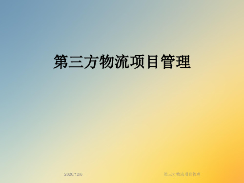 第三方物流项目管理