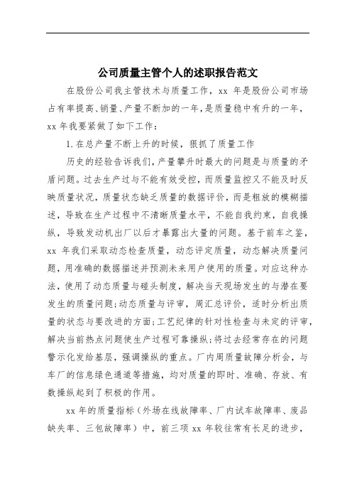 公司质量主管个人的述职报告范文