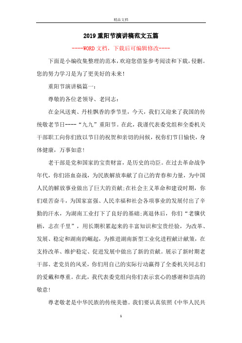 2019重阳节演讲稿范文五篇