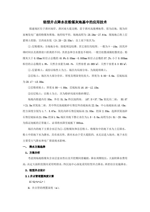 轻型井点降水在粉煤灰地基中的应用技术