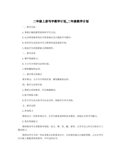 二年级上册写字教学计划_二年级教学计划