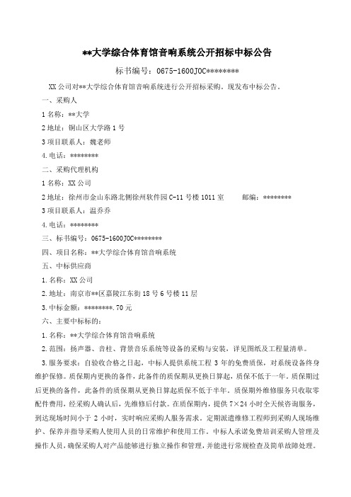 中国矿业大学综合体育馆音响系统公开招标中标公告【模板】
