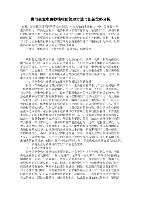 供电企业电费抄核收的管理方法与创新策略分析