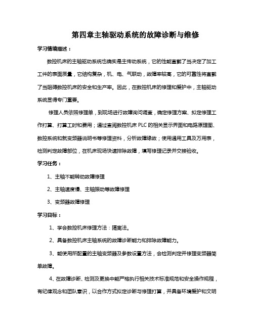 第四章主轴驱动系统的故障诊断与维修