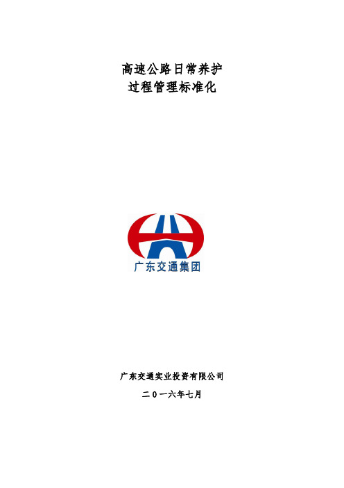 公路养护标准化管理办法