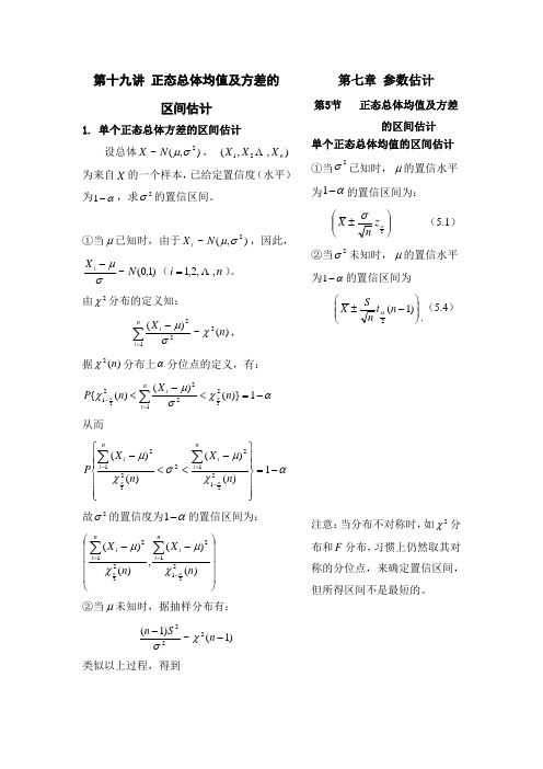 第十九讲 正态总体均值及方差的区间估计