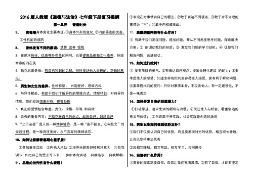 2016版人教版《道德与法治》七年级下册复习提纲