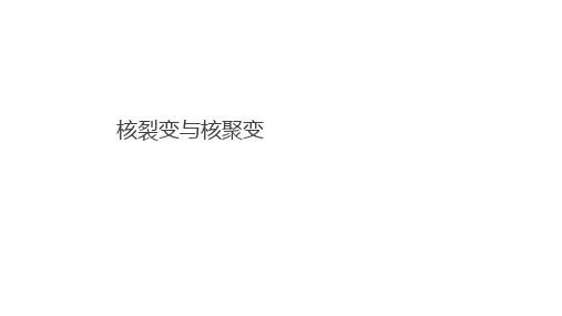 2020-2021学年高二下学期物理人教版(2019)选择性必修第三册核裂变与核聚变优质课件下载