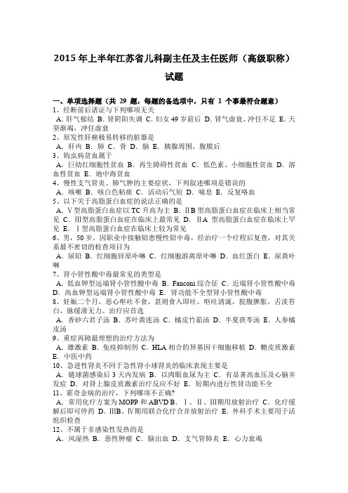 2015年上半年江苏省儿科副主任及主任医师(高级职称)试题