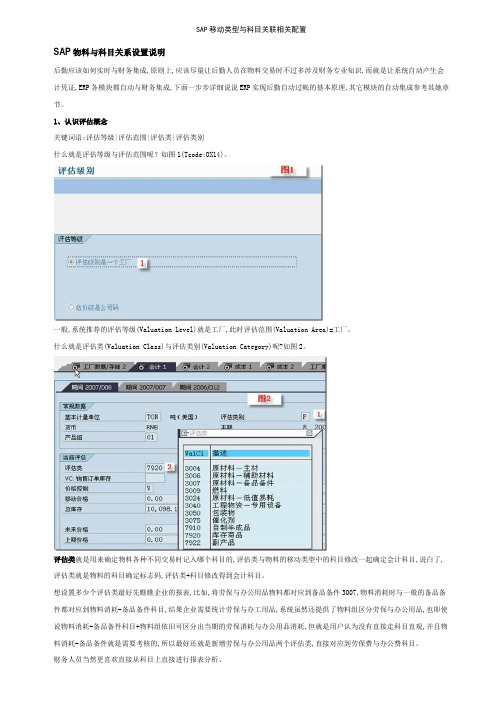 SAP移动类型与科目关联相关配置