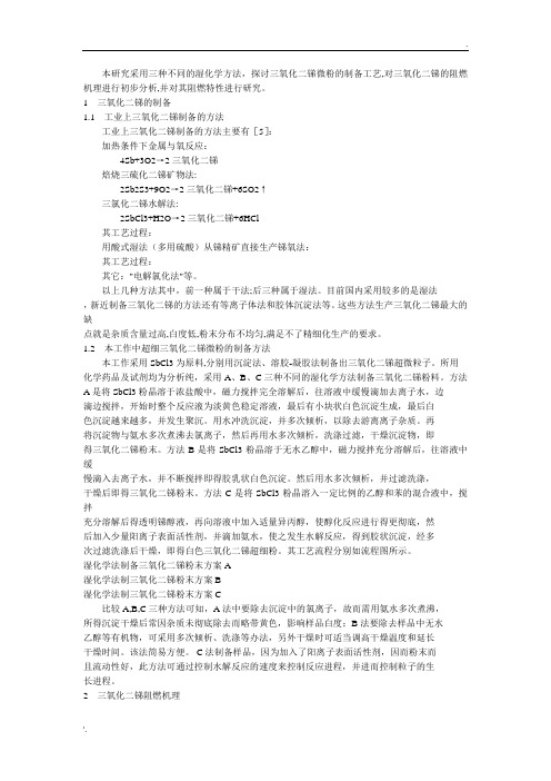 三氧化二锑的制备及阻燃机理