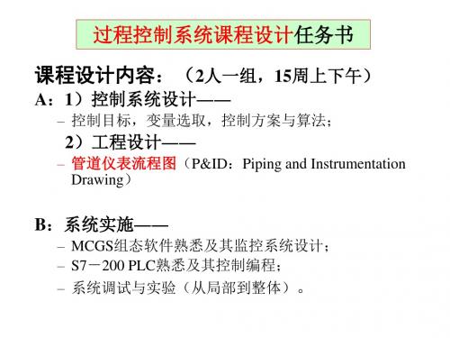 过程控制系统课程设计任务书