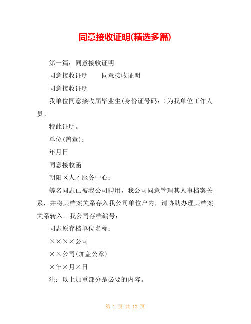同意接收证明(精选多篇)