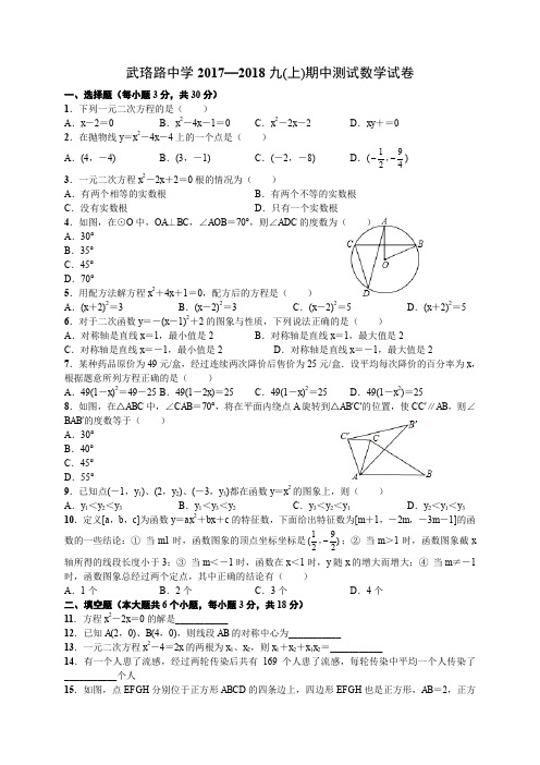 武珞路中学2017—2018九(上)期中数学卷(附手写答案)
