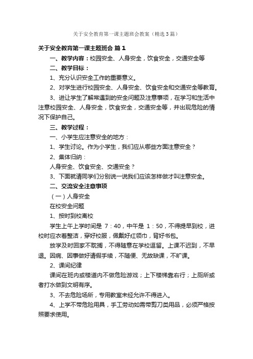 关于安全教育第一课主题班会教案（精选3篇）