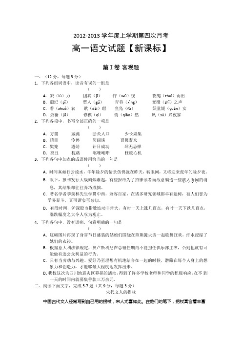 新课标高一上学期第四次月考 语文试题