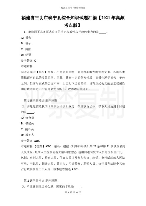 福建省三明市泰宁县综合知识试题汇编【2021年高频考点版】
