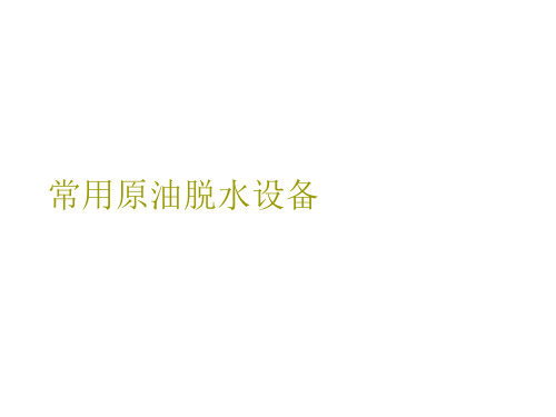 常用原油脱水设备PPT课件