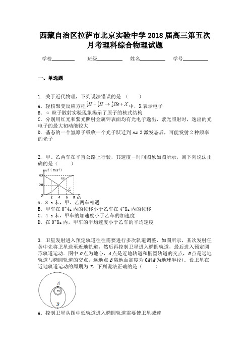 西藏自治区拉萨市北京实验中学2018届高三第五次月考理科综合物理试题