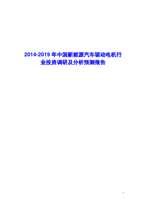 2014-2019年中国新能源汽车驱动电机行业投资调研及预测分析报告