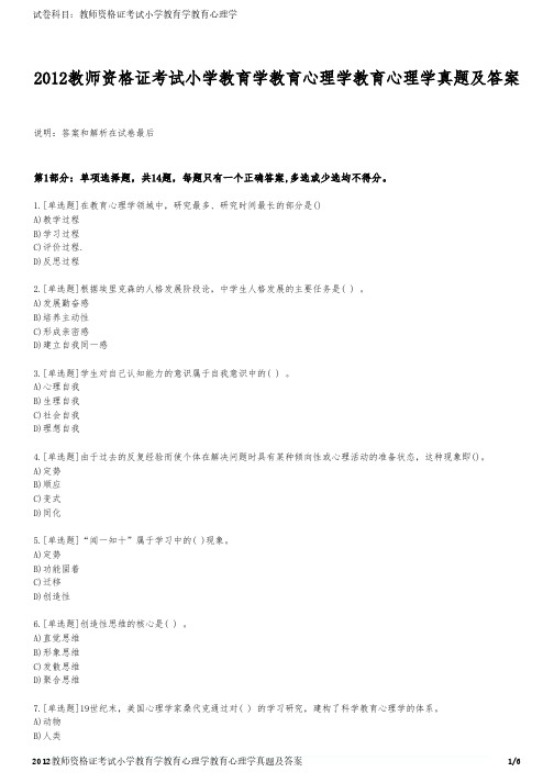 2012教师资格证考试小学教育学教育心理学教育心理学真题及答案