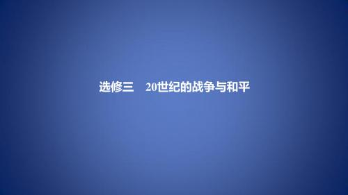 高考历史高分大二轮复习 20世纪的战争与和平课件 选修3
