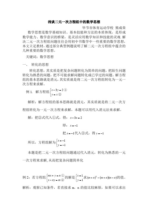 浅谈二元一次方程组中的数学思想
