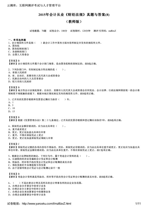 2015年会计从业《财经法规》真题与答案(8)(教师版)